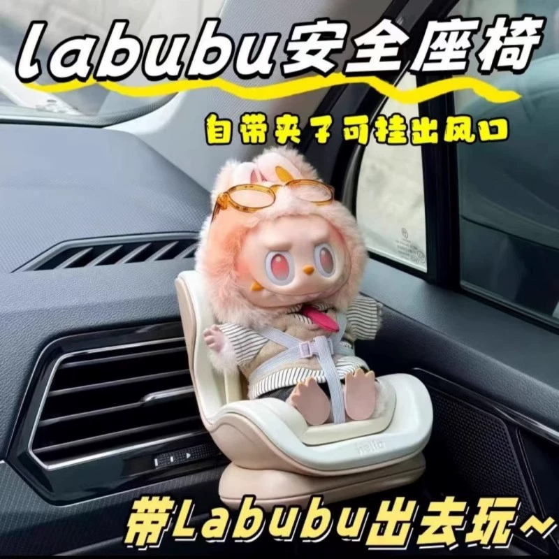 Кукла Labu, милая слепая коробка, безопасное сиденье, автомобильное украшение для вентиляционного отверстия, украшение для центрального управления, автомобильный креативный подарок