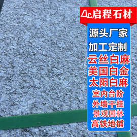 云丝白麻石材板美国白金白麻太阳白麻火烧板花岗岩锦州白麻地铺石