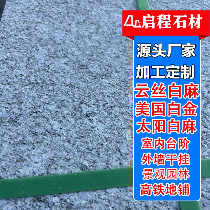 云丝白麻石材板美国白金白麻太阳白麻火烧板花岗岩锦州白麻地铺石