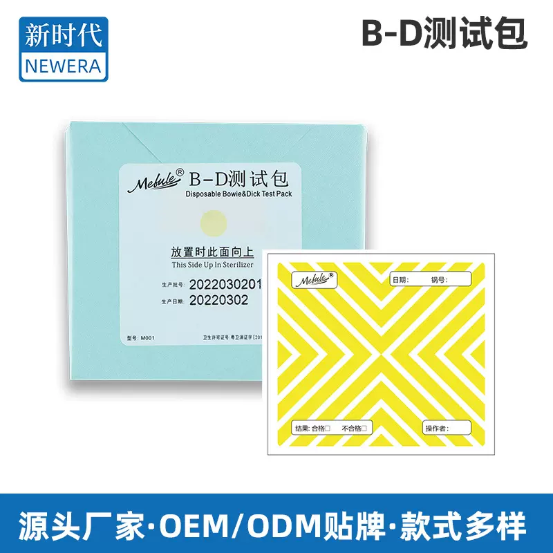 直销压力蒸汽高温消毒预真空BD试验包预警测试Mefule®B-D测试包
