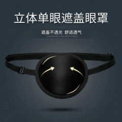 Children's single-eye sleeping eye mask 3D adult three-dimensional one-eye mask full coverage correction strabismus pirate blackout eye mask
