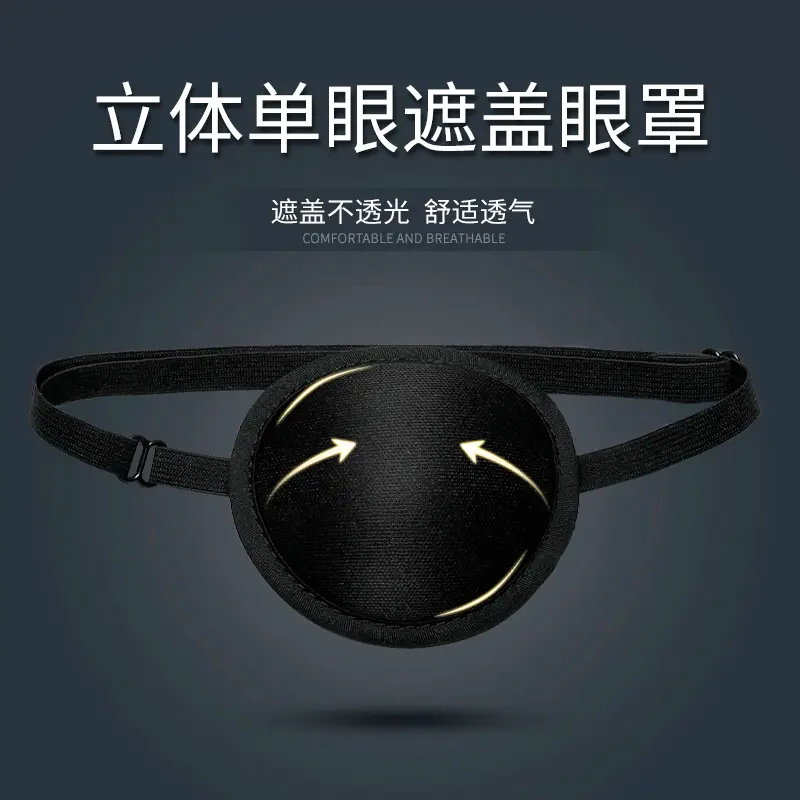 儿童单眼睡眠眼罩3d成人立体独眼罩全遮盖矫正斜视海盗遮光眼罩