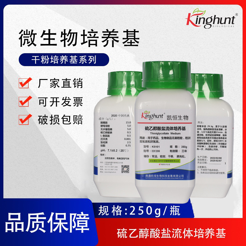 硫乙醇酸盐流体培养基 中国药典 生化试剂 干粉 微生物检测