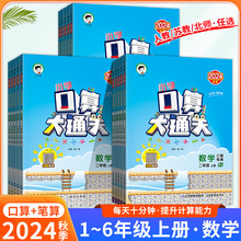 2024秋季小学53口算大通关数学一二三四五六年级上册人教苏教北师