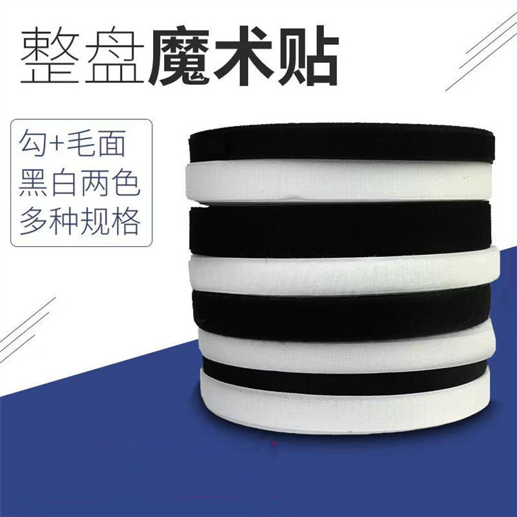 无胶25米一对卷供应魔术贴刺毛贴粘扣带子母贴雌雄贴服装辅料