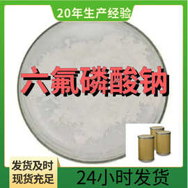 六氟磷酸钠 厂家直供99%含量工业级客户满意是我们的宗旨