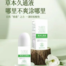 草本久通液涂抹滚珠发热按摩膏外用舒缓肩颈腰腿背部不适厂家批发