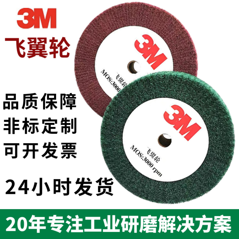 3M飞翼轮拉丝轮抛光轮平行轮百洁布飞翼轮不织布轮