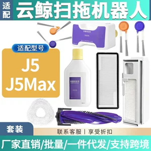 [适配云鲸J5扫拖机器人配件拖抹布清洁液边刷滤芯网尘袋盒滚刷耗材]