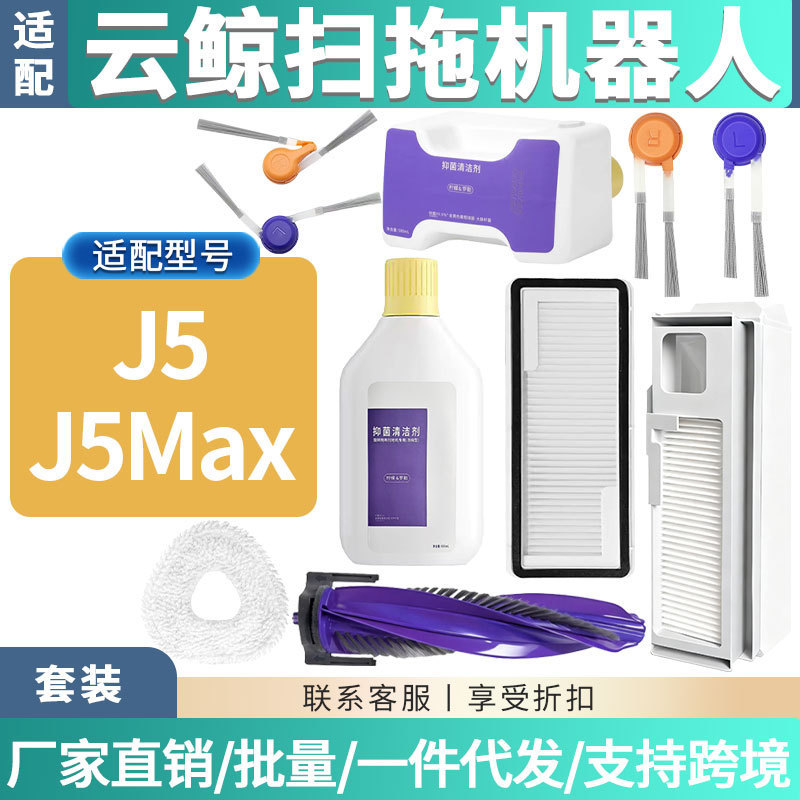 Compatible Accessories for the Yunjing J5 Sweeping and Mopping Robot: Mop Cloth, Cleaning Solution, Side Brush, Filter, Dust Bag, Roller Brush, Consumables Compatible Accessories for the Yunjing J5 Sweeping and Mopping Robot: Mop Cloth, Cleaning Solution, Side Brush, Filter, Dust Bag, Roller Brush, Consumables