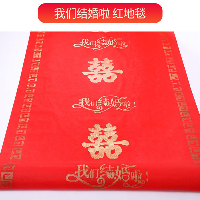结婚红地毯加厚无纺布一次性客厅卧室婚庆红色大地毯喜字|undefined