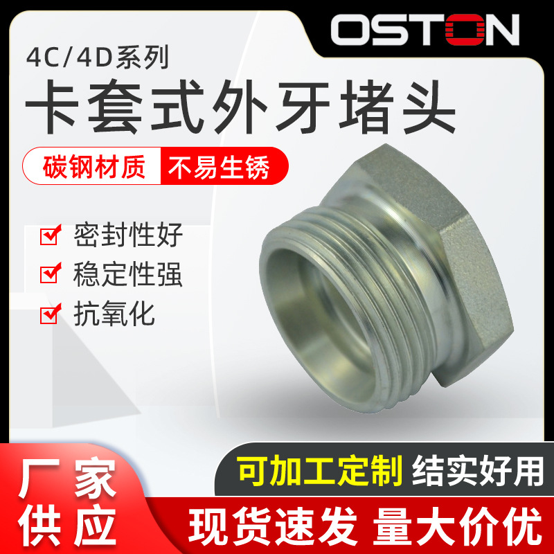 厂家供应 DIN24度锥标准 4C/4D系列 卡套式堵头