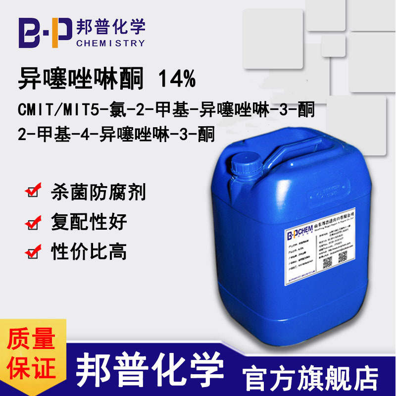 卡松 异噻唑啉酮 卡松 凯松 异噻唑啉酮 14% 杀菌防腐剂 邦普化学