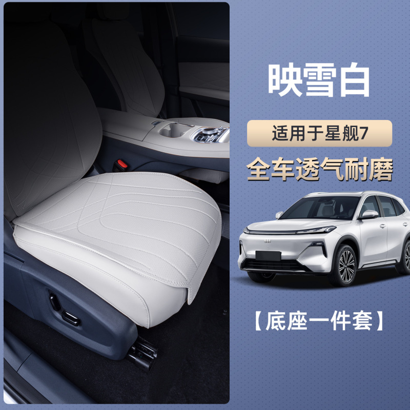 适用吉利银河星舰7 EM-i坐垫四季通用座椅套星舰7EMi汽车用品棒业|undefined