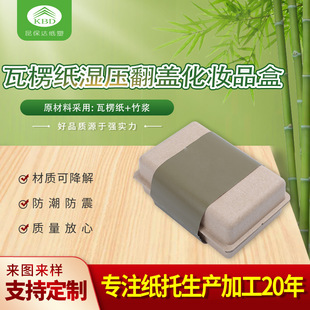 Corrugated Wet-Pressed Composite Flip-Top Cosmetic Box Can Be Customized with Pictures for Makeup and Daily Chemical Packaging Boxes Made of Pulp Molding