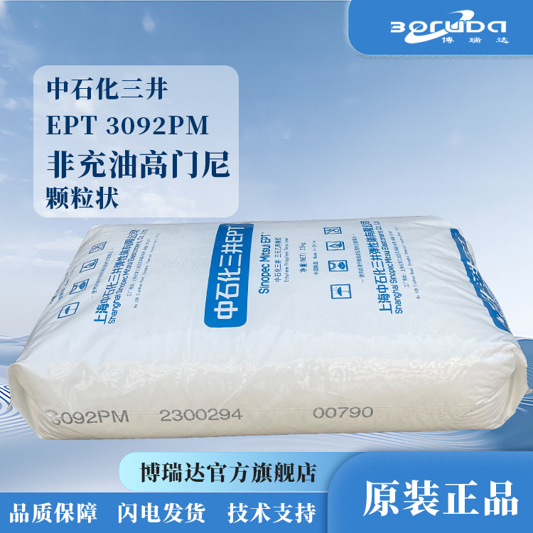 三井epdm3092pm密封条上海中石化三井弹性体EPT 三井epdm橡胶3092