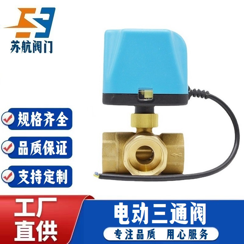 电动三通阀DC24V/12V中央空调水管道楼宇消防系统黄铜丝口换向阀