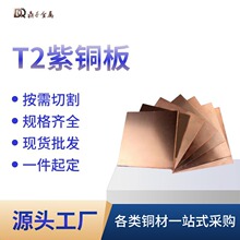 铜板t2紫铜板散热红铜板纯铜板料激光切割铜块cnc加工板材铜砖