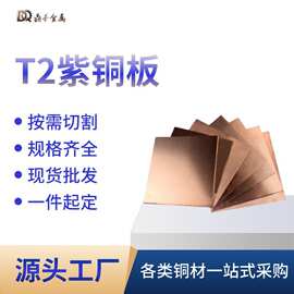 铜板t2紫铜板散热红铜板纯铜板料激光切割铜块cnc加工板材铜砖