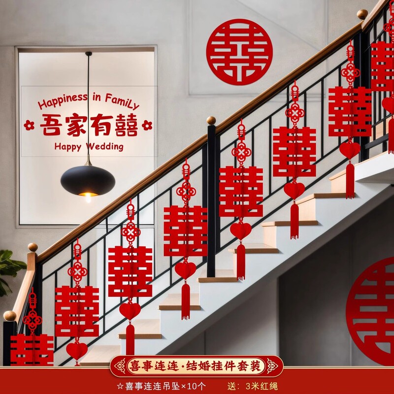 楼梯装饰结婚扶手长条喜字贴拉花婚房布置套装男女方婚庆用品大全|undefined