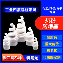 四氟螺旋喷头四氟喷嘴PTFE材质耐腐蚀喷嘴脱硫塔除尘防堵清洗厂家