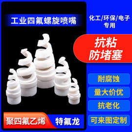 四氟螺旋喷头四氟喷嘴PTFE材质耐腐蚀喷嘴脱硫塔除尘防堵清洗厂家