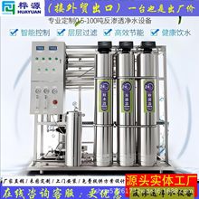 0.25-50吨大型商用工业反渗透纯净水处理设备RO膜直饮机软水过滤
