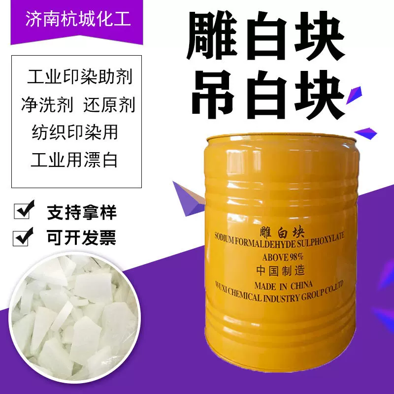 雕白块 工业级甲醛合次硫酸氢钠印染纺织还原漂白剂吊白块 雕白块