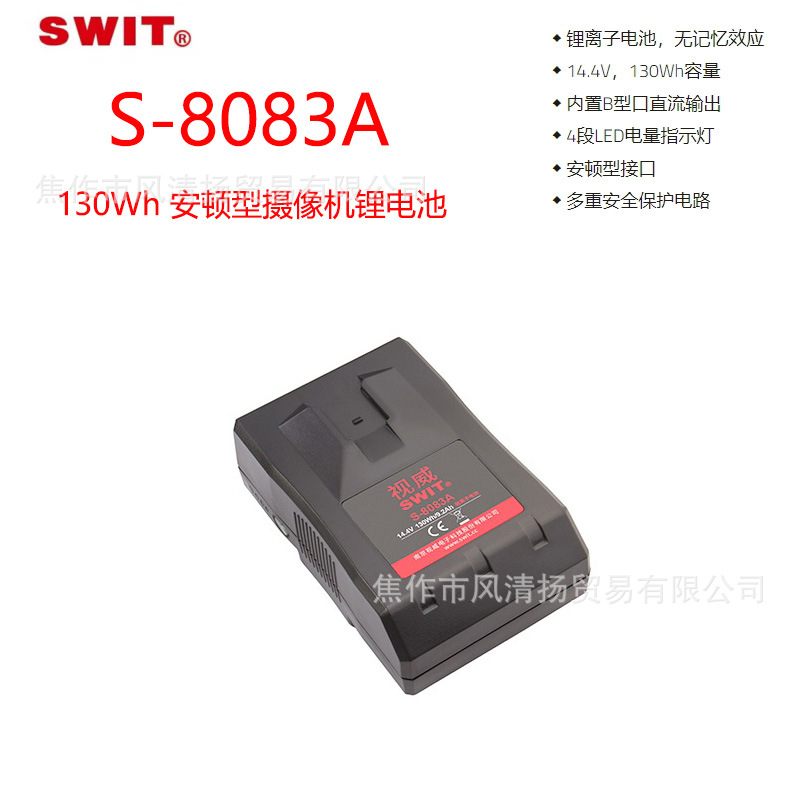 视威 SWIT S-8083A 130Wh 安顿型摄像机锂电池 无记忆效应  A口