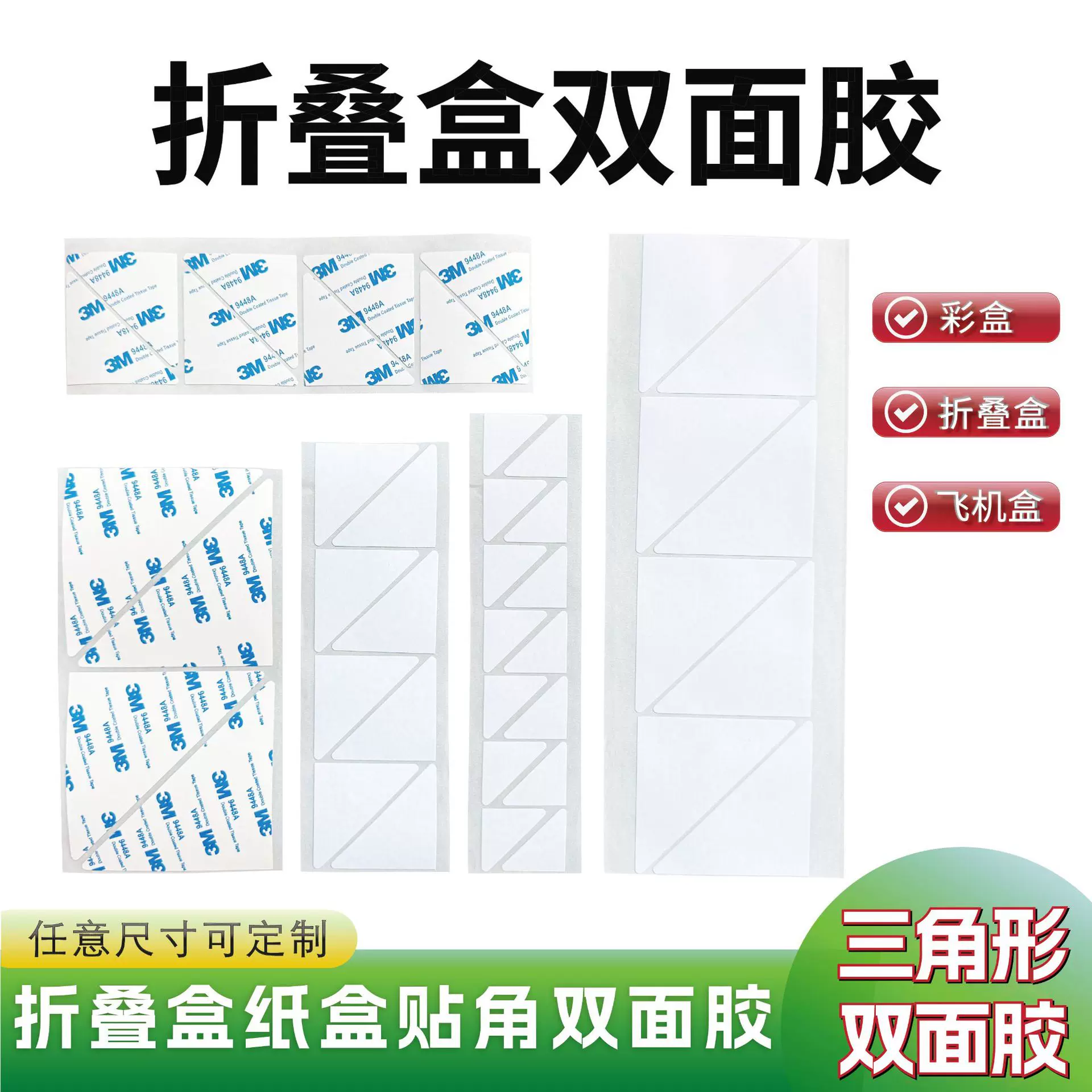 高粘度三角形双面胶现货急发彩盒礼盒纸盒固定贴纸折叠盒双面胶