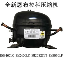 全新恩布拉科EMB46CLC EMX40CLC EM2C32CLT EMB55CLP压缩机