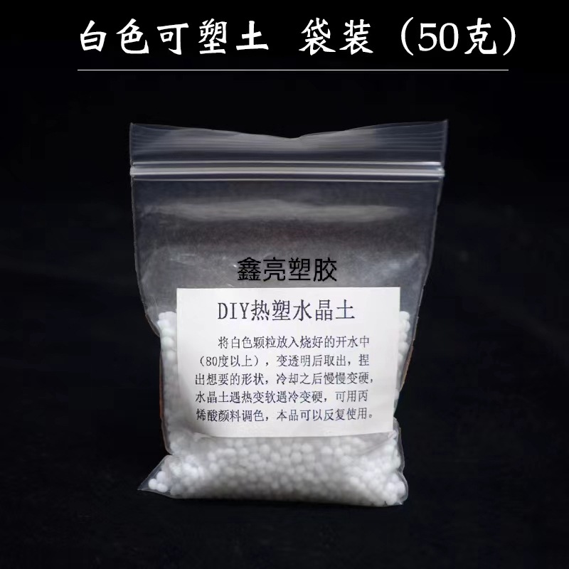 批发 高透明可塑土水晶土自由树脂DIY 低温热熔手工翻模粘土 现货
