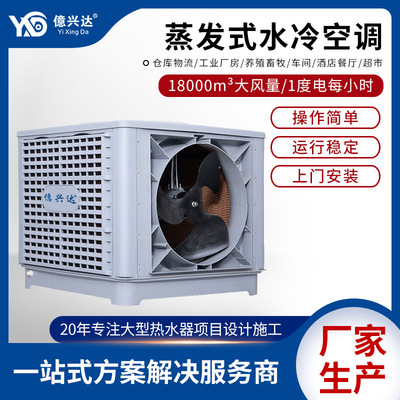 外挂式工业冷风机XJ-18车间厂房快速降温水冷空调蒸发式环保空调|ru