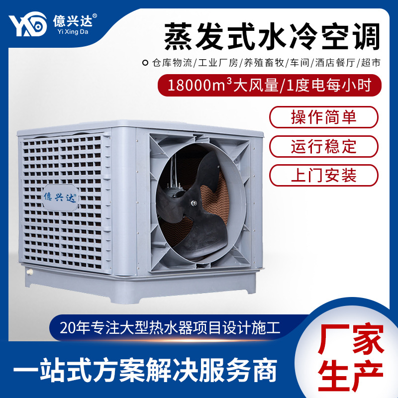 外挂式工业冷风机XJ-18车间厂房快速降温水冷空调蒸发式环保空调|ru