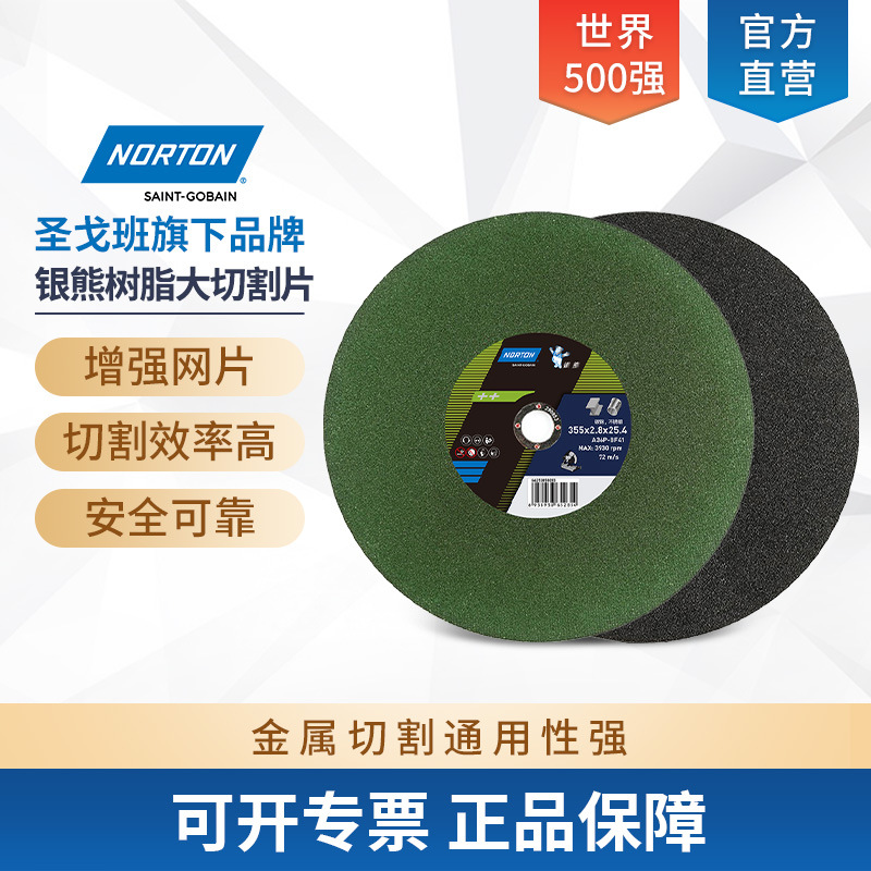 NORTON/诺顿圣戈班400切割片350mm通用金属不锈钢切割机砂轮片耐