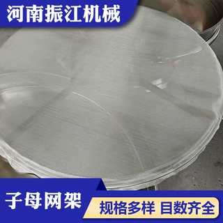 振江机械筛分设备配件多孔径金属丝过滤筛网圆形不锈钢子母网架
