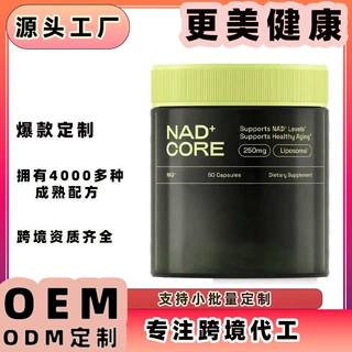 NAD烟酰胺硬胶囊跨境东南亚欧美同款源头工厂OEM贴牌代加工