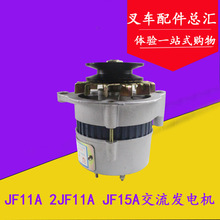 叉车交流发电机JF11A JF15a 14V 500W 350W490发动机适用杭叉合力