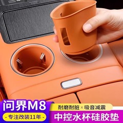 问界M8专用水杯限位套硅胶防滑中控储物杯垫汽车用品内饰改装配件