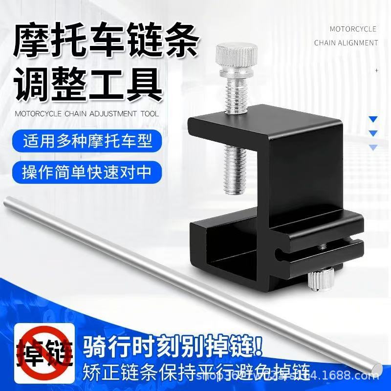 摩托车链条矫正器拆重链定位调直器越野车链子调整器链条维修工具