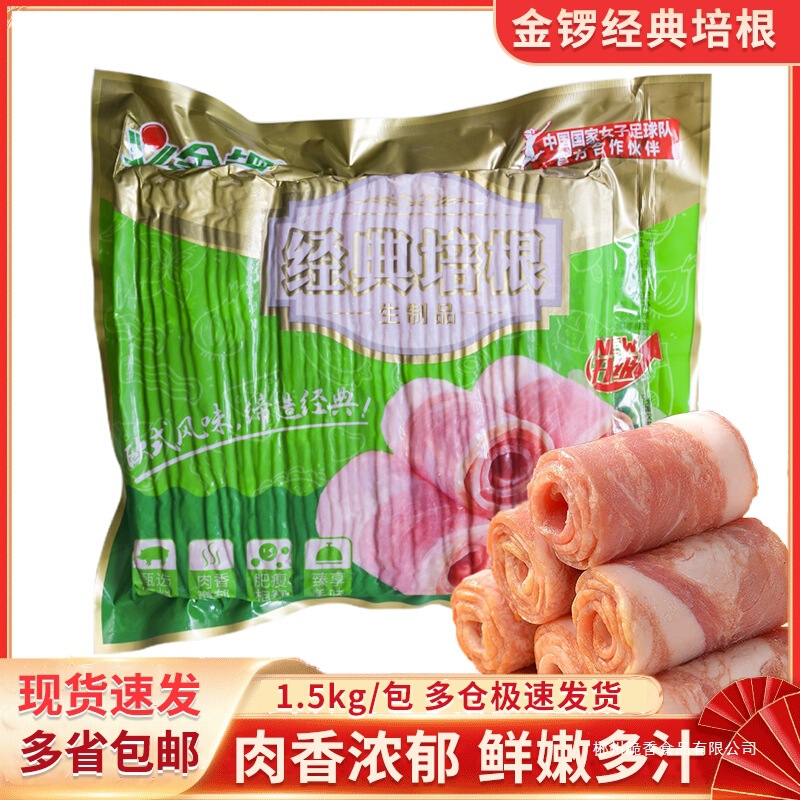 Jinluo Classic Bacon 1.5Kg/Pack Bacon Slices Breakfast Pizza Pasta Hot Pot Hand Cake Bacon Commercial Ingredients
