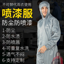 防护服喷砂涂料粉尘油漆工透气连体喷漆喷全身防尘服打磨工业