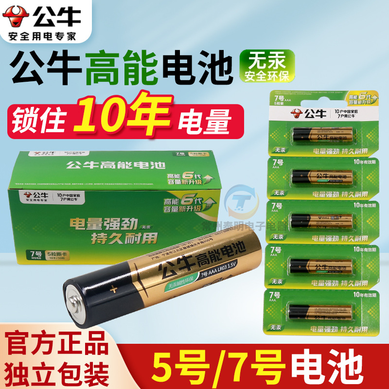 公牛电池5号7号碱性五号七号小号儿童玩具电动遥控器无线鼠标电池