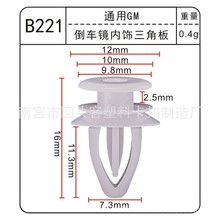 适用于通用汽车倒车镜内饰三角板塑料卡扣多款车型适用B221