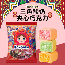 俄罗斯风味酸奶巧克力三色夹心果味结婚喜糖网红款糖果非进口
