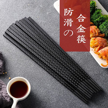 【10雙裝】家用合金筷子防滑耐高溫不發霉酒店飯店餐廳高檔合金筷
