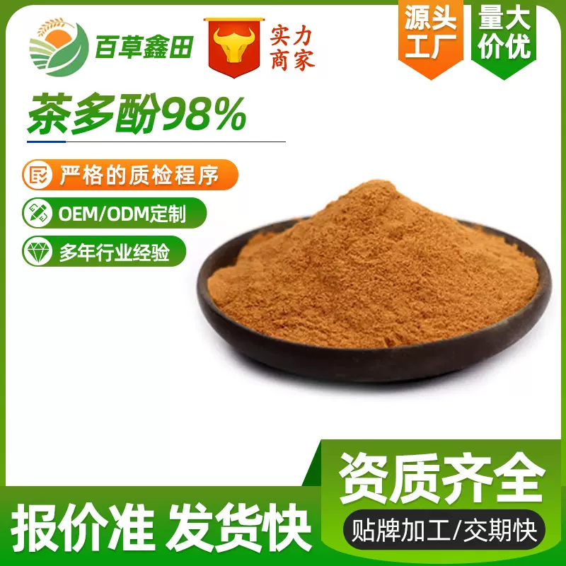 茶多酚98% 食品级 儿茶素茶多酚 现货量大从优 1kg/袋 绿茶提取物