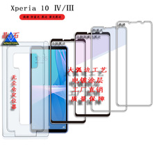 Xperia10 III/IV钢化膜 XP10三代/四代抗蓝光膜全屏满版膜无尘仓