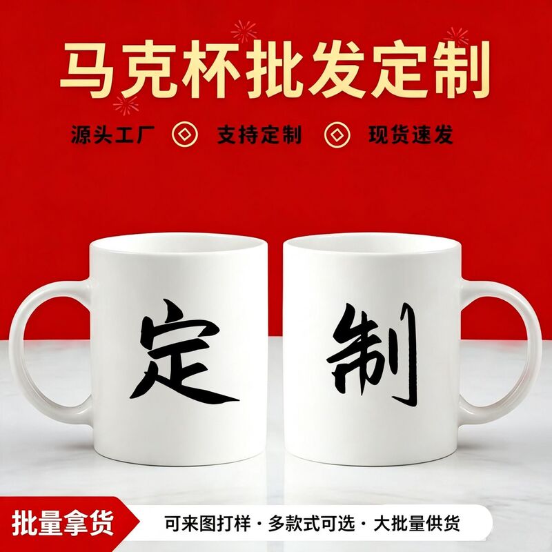 Customized Ceramic Mugs, Coffee Cups, Water Cups with Printable Logo Patterns, Advertising Cups, Cultural and Creative Business Gift Cups Manufacturer Customized Ceramic Mugs, Coffee Cups, Water Cups with Printable Logo Patterns, Advertising Cups, Cultural and Creative Business Gift Cups Manufacturer