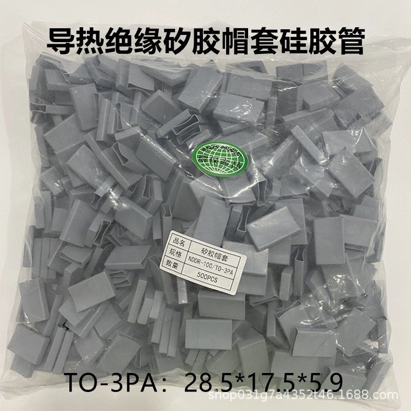 TO-3PA绝缘帽套矽胶帽套28.5*17.5*5.9二极管三极管导热绝缘矽胶